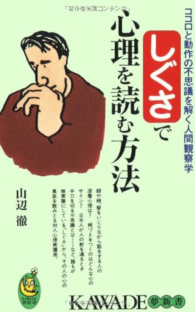 しぐさで心理を読む方法: ココロと動作の不思議を解く人間観察学